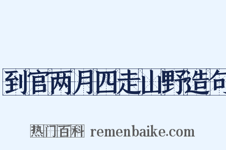 到官两月四走山野造句是什么意思的图片
